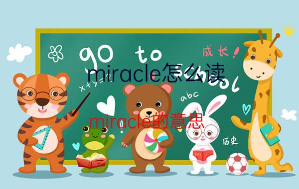 miracle怎么读 miracle的意思